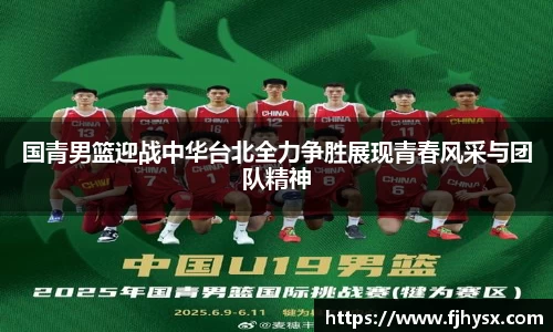 国青男篮迎战中华台北全力争胜展现青春风采与团队精神