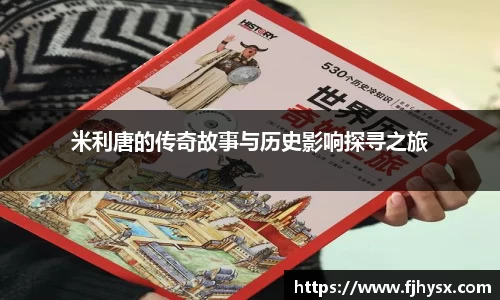 米利唐的传奇故事与历史影响探寻之旅
